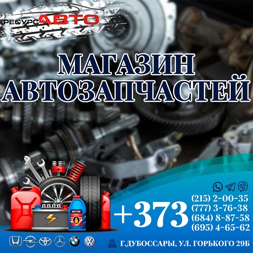 Купить в Дубоссарах автозапчасти. Автомагазин ПМР. Большой склад автодеталей для машин